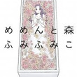 メメンと森とは メメントモリとは 生放送記事 ニコニコ大百科 メメンと森とは メメントモリとは 生放送記事 ニコニコ大百科