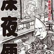 桜玉吉とは サクラタマキチとは 単語記事 ニコニコ大百科 桜玉吉とは サクラタマキチとは 単語記事 ニコニコ大百科