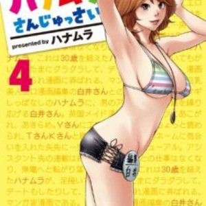 ハナムラさんじゅっさい最終巻 Kさんドリル1巻同時発売 ニコニコニュース