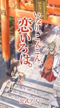 テレビアニメ いなり こんこん 恋いろは のいなりが声で伏見稲荷大社をご案内 アプリ ふしみ いなりと 声さんぽ 配 ニコニコニュース