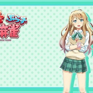 とってもe麻雀ぷらす の公式サイトにて壁紙 Twitterアイコンが配信 とってもe麻雀ぷらす の公式サイトにて壁紙 Twitterアイコンが配信