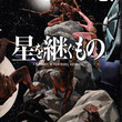星を継ぐものとは ホシヲツグモノとは 単語記事 ニコニコ大百科 星を継ぐものとは ホシヲツグモノとは 単語記事 ニコニコ大百科