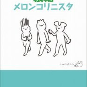 ニャロメロンの週刊メロンコリニスタが本に 描き下ろしも ニコニコ