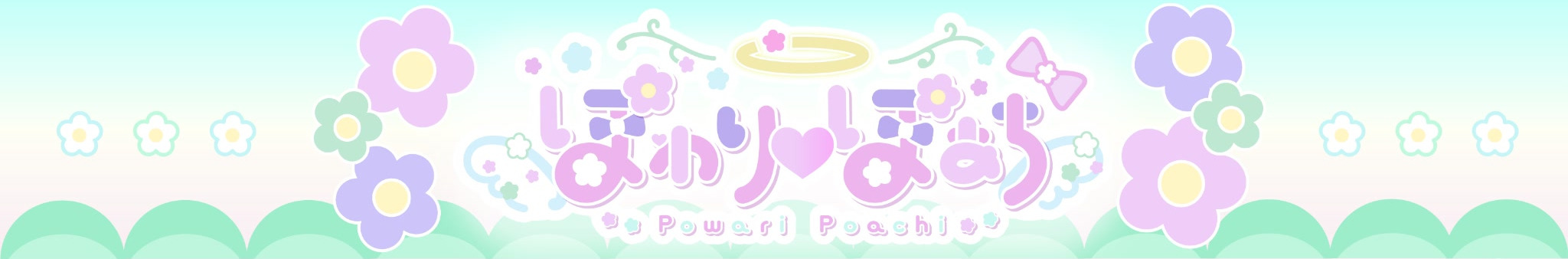 ぽわり♡ぽあち - ニコニコ