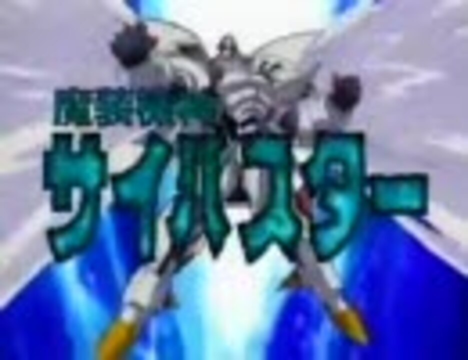 魔装機神サイバスターopで Deadoralive ニコニコ動画