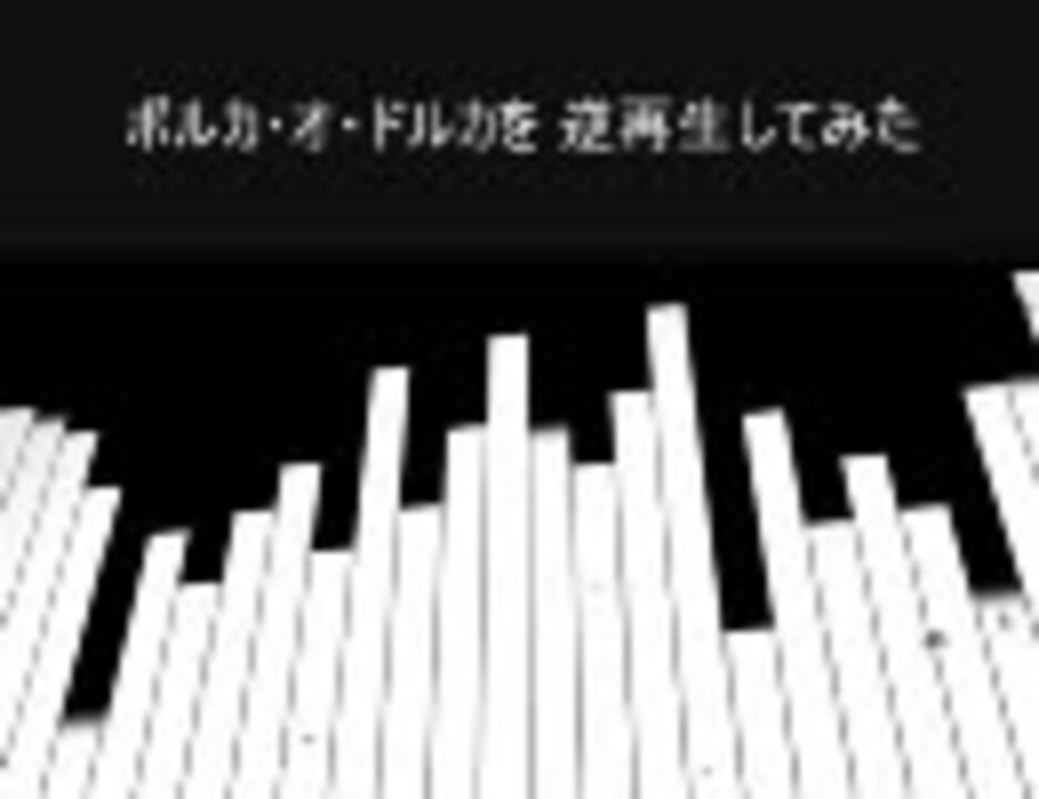 ポルカ オ ドルカを逆再生してみた ニコニコ動画