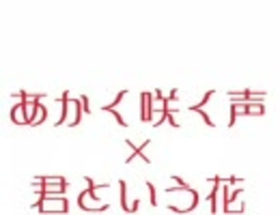 人気の あかく咲く声 動画 5本 ニコニコ動画