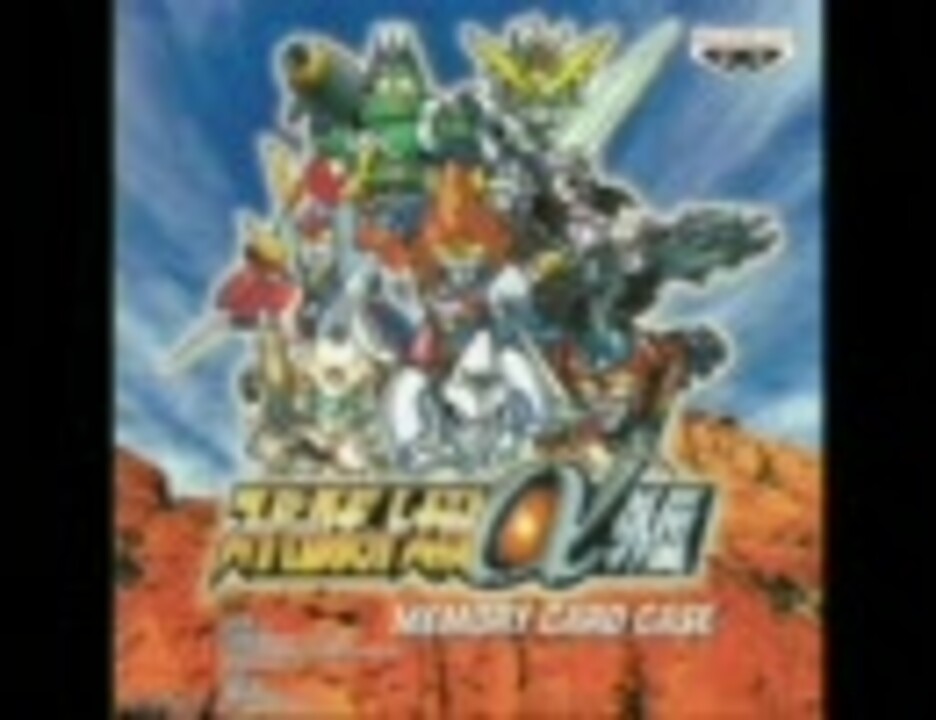 スーパーロボット大戦a外伝 Bgm集 ニコニコ動画