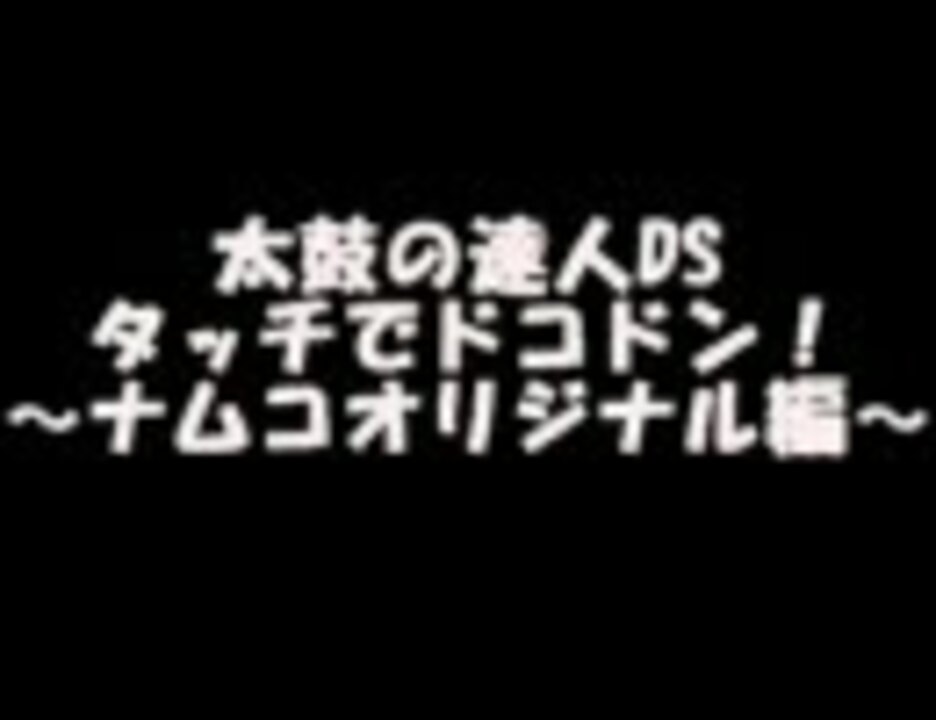 太鼓の達人dsタッチでドコドン メドレー ナムコオリジナル編 ニコニコ動画