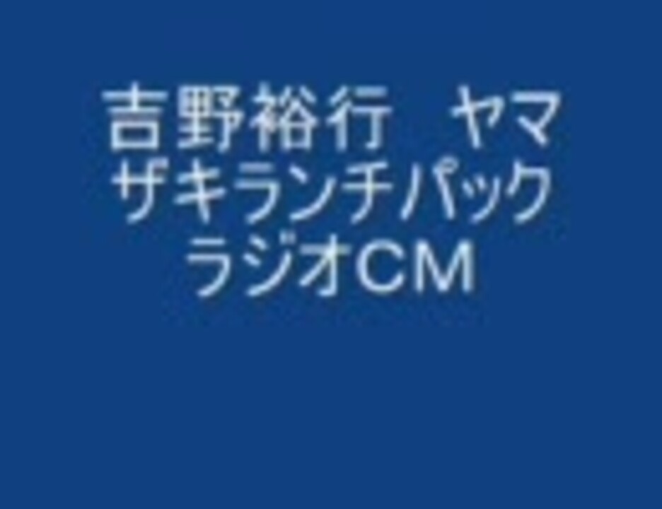 吉野裕行ヤマザキランチパックラジオｃｍ ニコニコ動画