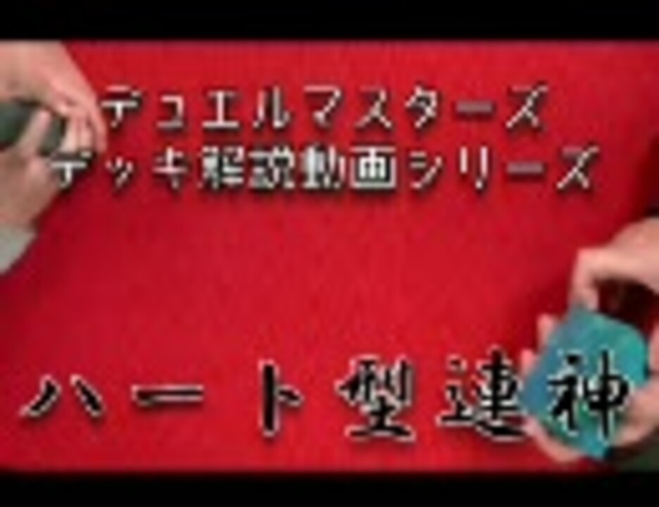 デュエルマスターズ オリジナルハート型連神 カードキングダム ニコニコ動画