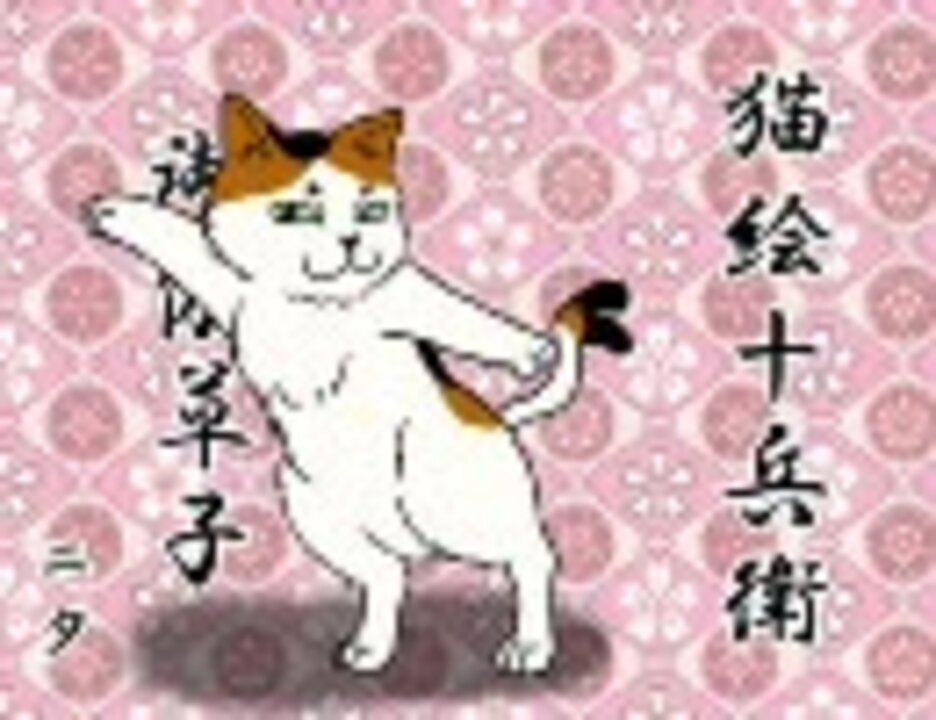 人気の 猫絵十兵衛 動画 7本 ニコニコ動画