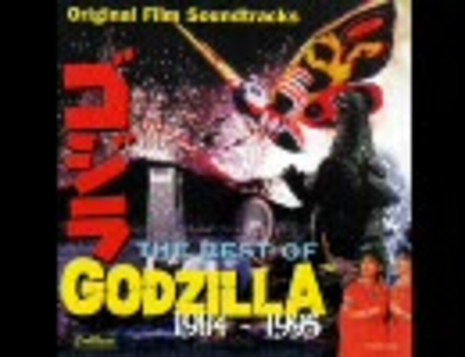 新品。ゴジラ - The Best Of Godzilla 1984-1995 www.lameseta.com