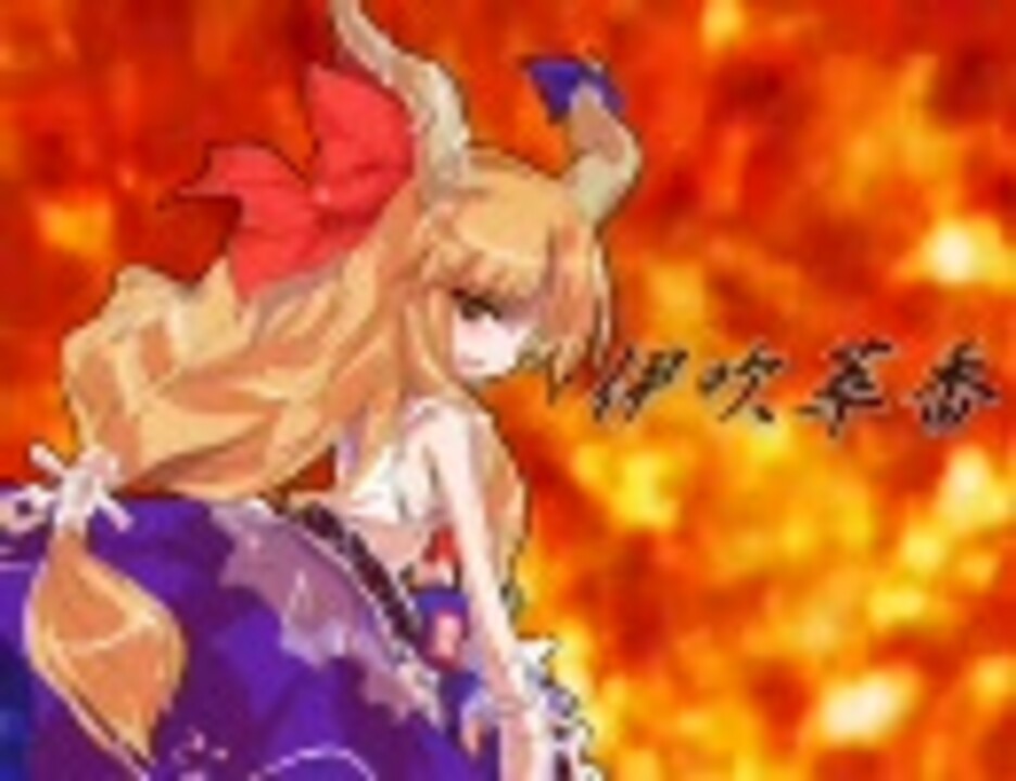 【東方非想天則】伊吹萃香コンボムービー【ver1.10】 - ニコニコ動画