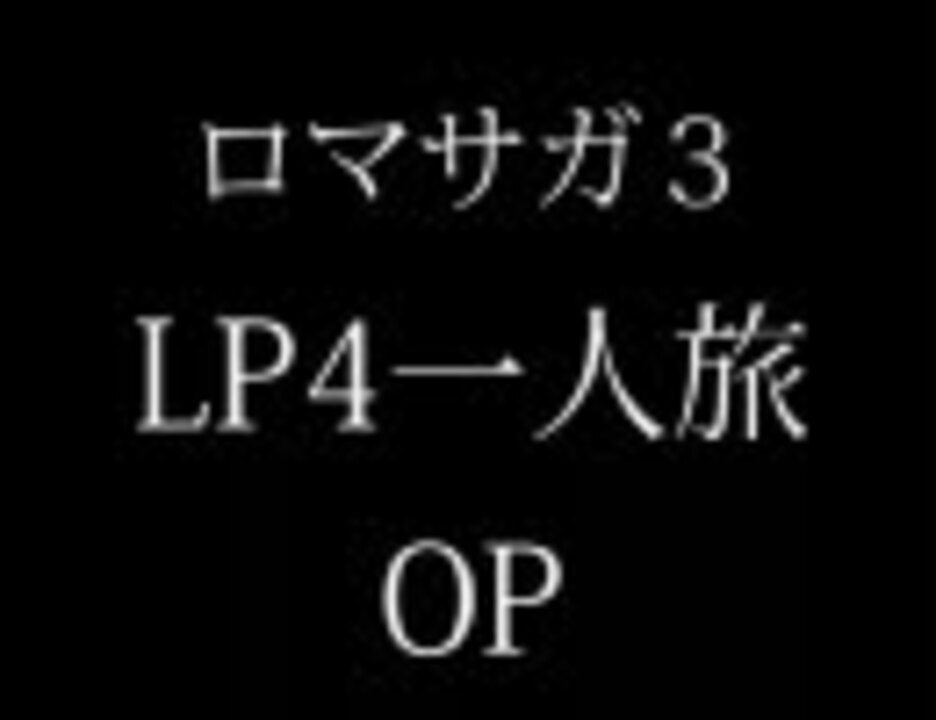 ロマサガ3 ハーマン一人旅 鰤の握り シンカワ ジュン さんの公開マイリスト ニコニコ