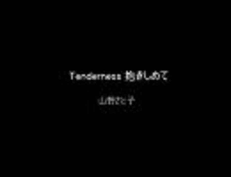 Tenderness抱きしめて by 山野さと子 『ピグマリオ』ED - ニコニコ動画