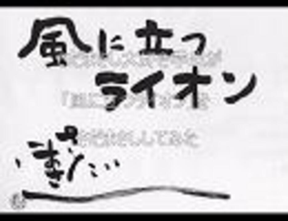 人気の 風に立つライオン 動画 10本 ニコニコ動画