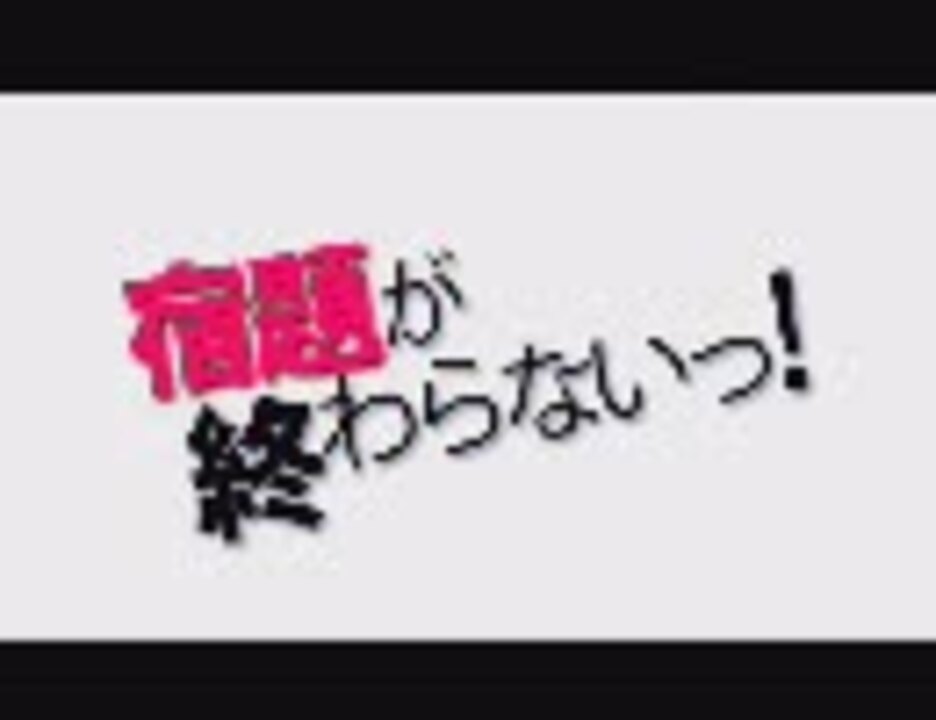 東方 宿題が終わらないっ 高画質 ニコニコ動画