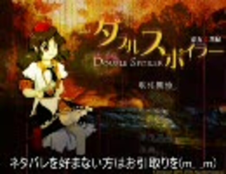 ネタバレ有り ダブルスポイラー Ng有り ニコニコ動画