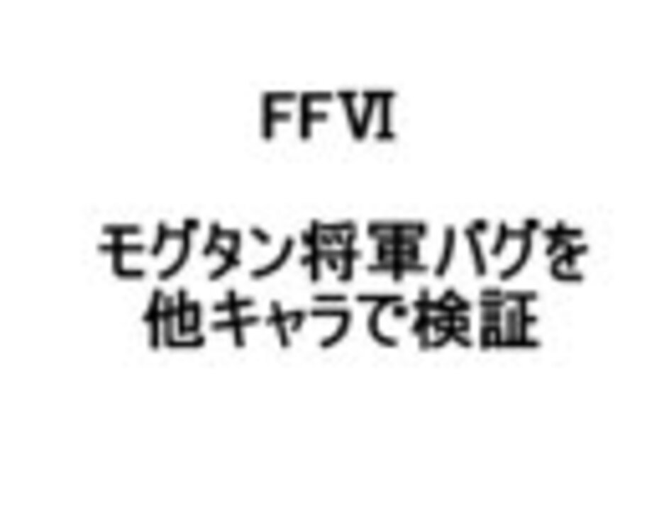 Ff6 モグタン将軍バグを他キャラで検証 仲間の名前が ニコニコ動画