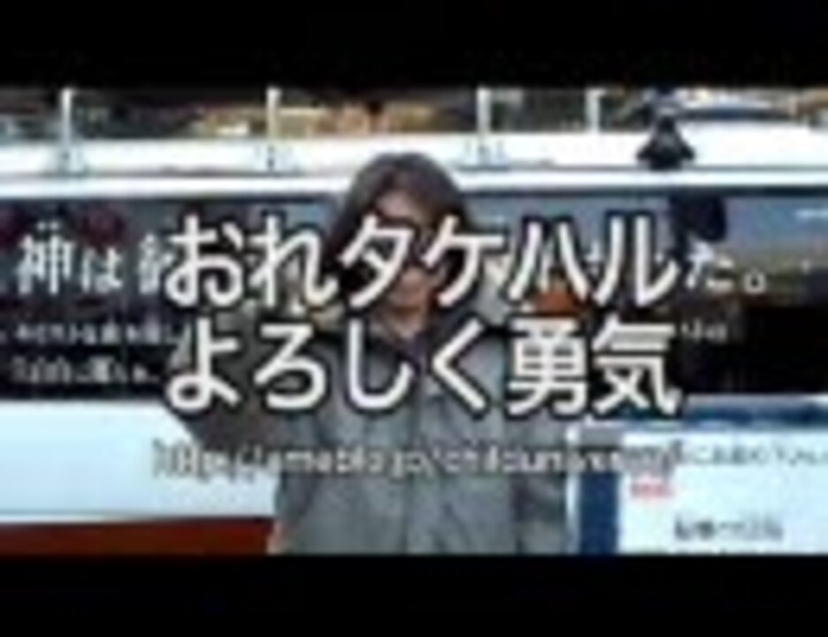 タケハルｃｍ 9 渋谷篇 宗教によろしく勇気 ニコニコ動画