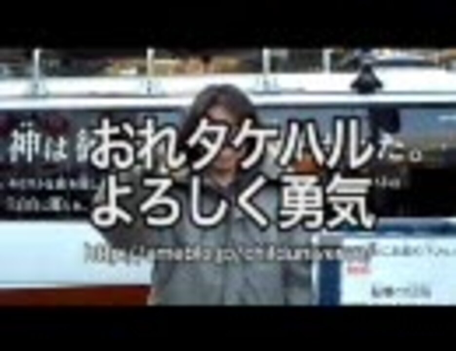 タケハルｃｍ 9 渋谷篇 宗教によろしく勇気 ニコニコ動画