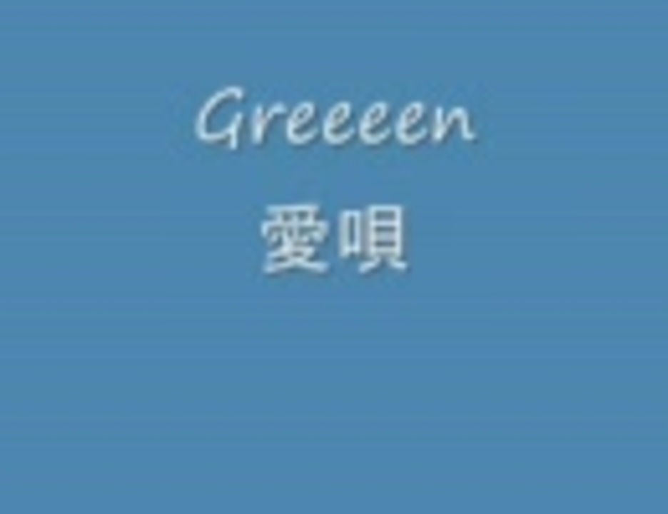 人気の ｇｒｅｅｅｅｎ 動画 518本 13 ニコニコ動画