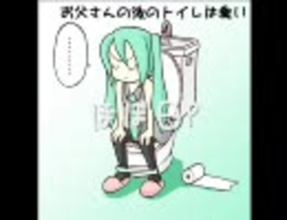 初音ミク お父さんの後のトイレは臭い オリジナル ニコニコ動画