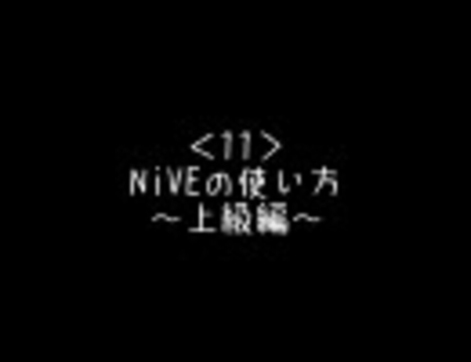 きしめんパロmadの作り方講座１１ Niveの使い方上級編 文字入れ ニコニコ動画