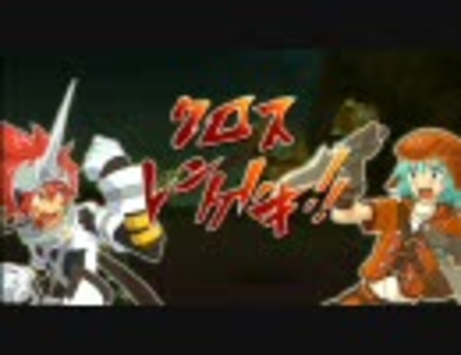 Hack Link クロスレンゲキまとめ ノーマル版 Part1 2 ニコニコ動画