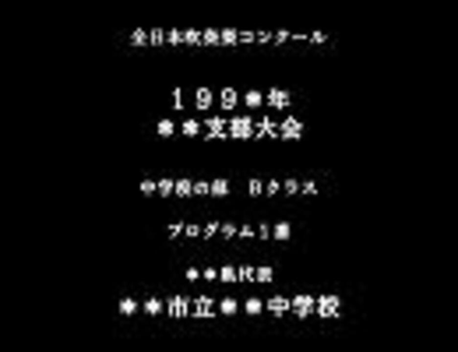 審査員体験 全日本吹奏楽コンクール 第２弾 プログラム１番 ニコニコ動画