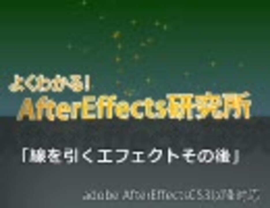手作り Aftereffectsで三次元空間に線を引いてみた エフェクト ニコニコ動画
