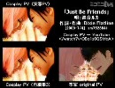 # Just Be Friends Cosplay PV （実写） ＆ 本家 【比較動画】