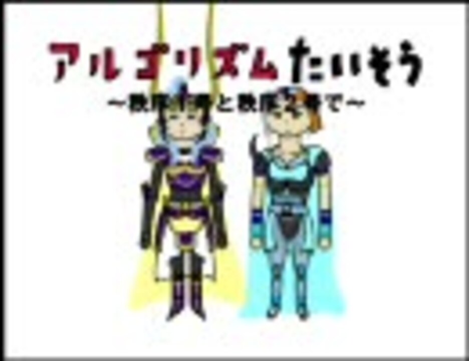 人気の アルゴリズムたいそう 動画 147本 4 ニコニコ動画