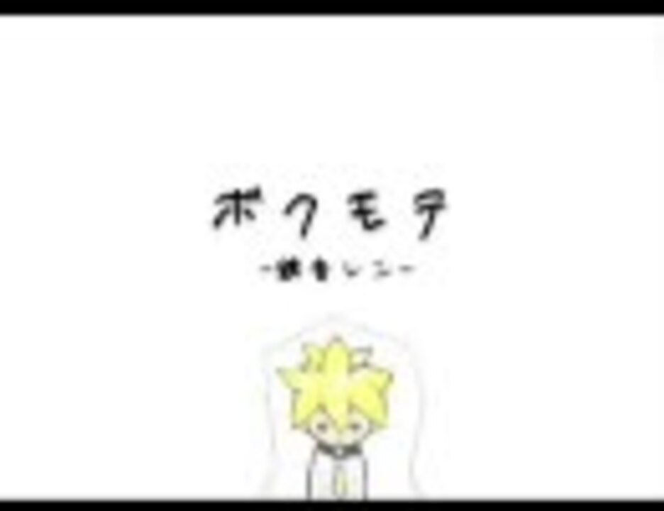【女装っ子だけど】ボクモテを歌って演奏してみた【毒男子】 - ニコニコ動画