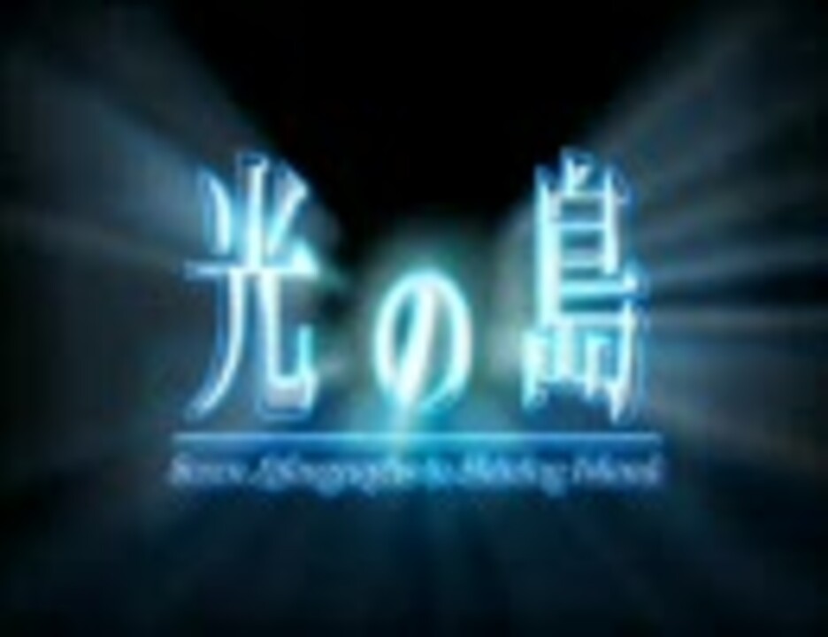 光の島 Pv ニコニコ動画