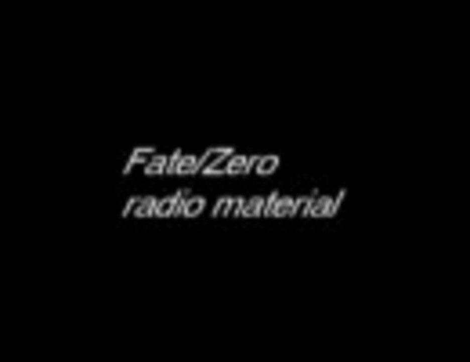 Fate Zero ラジオマテリアル 第27回 ニコニコ動画