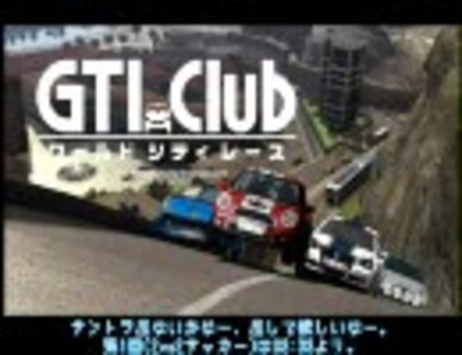 Gti Club ワールドシティレース Wifiプレイ Part1 ニコニコ動画