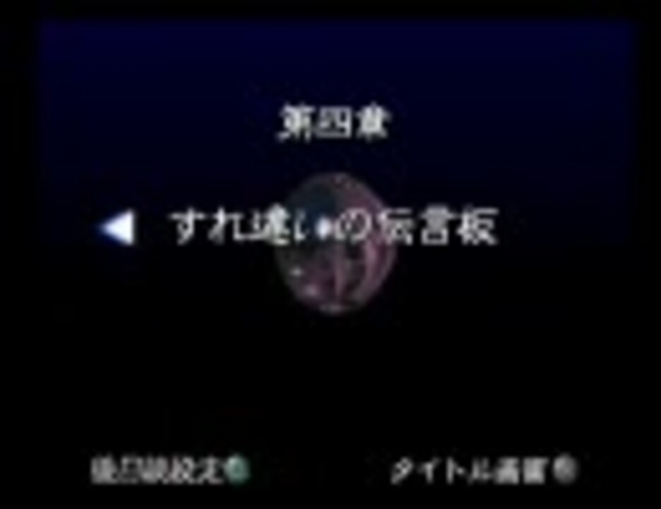 トワイライトシンドローム 再会 冷静に実況していた Part12 第四章 1 ニコニコ動画