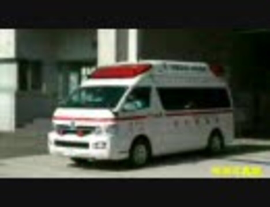 緊急走行 消防車 救急車 パート２ ニコニコ動画