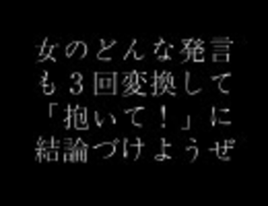 Vip 女のどんな発言も３回変換して 抱いて に結論づけようぜ ニコニコ動画