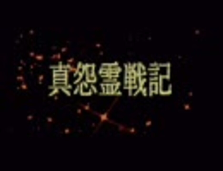 PCエンジン 真怨霊戦記 1/16 - ニコニコ動画