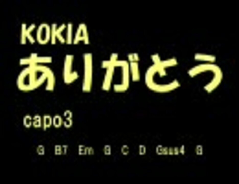 歌詞 コード譜付き ありがとう Kokia 弾き語り ニコニコ動画