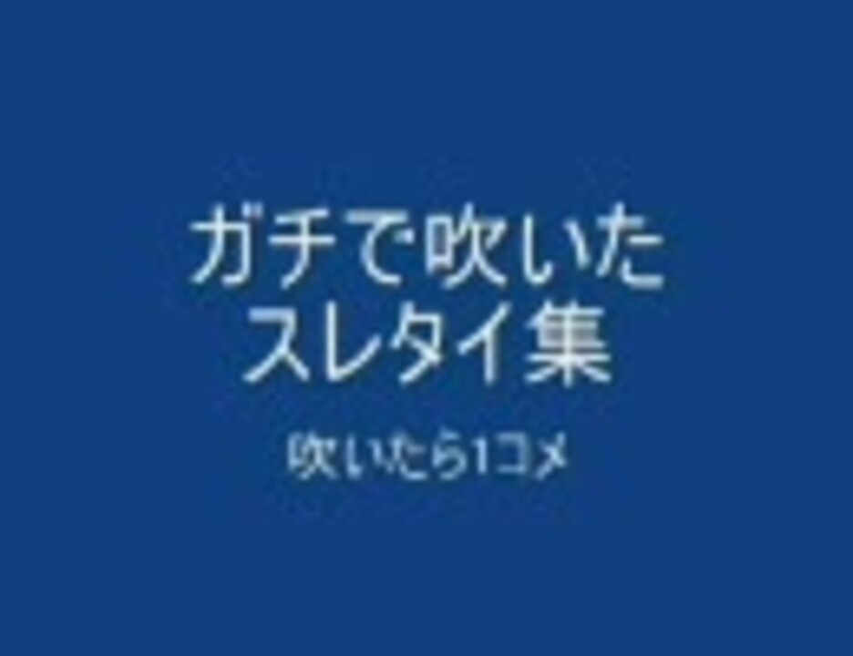 ガチで吹いたスレタイ集 その1 ニコニコ動画