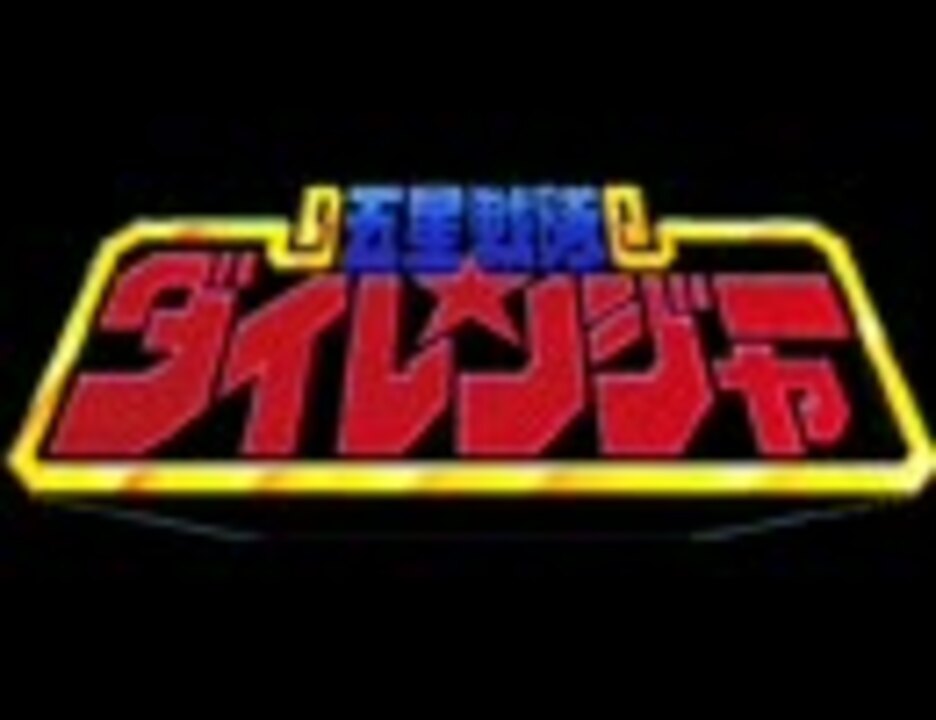 人気の 五星戦隊ダイレンジャー 動画 314本 8 ニコニコ動画