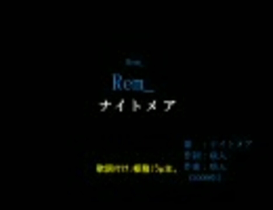 ナイトメア Rem カラオケ風歌詞 ニコニコ動画