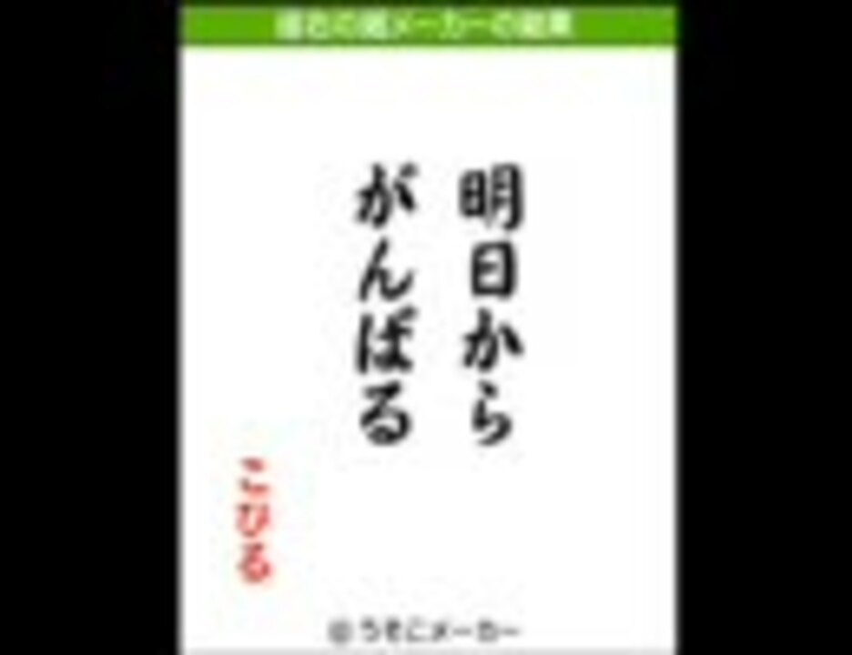 人気の 座右の銘メーカー 動画 10本 ニコニコ動画