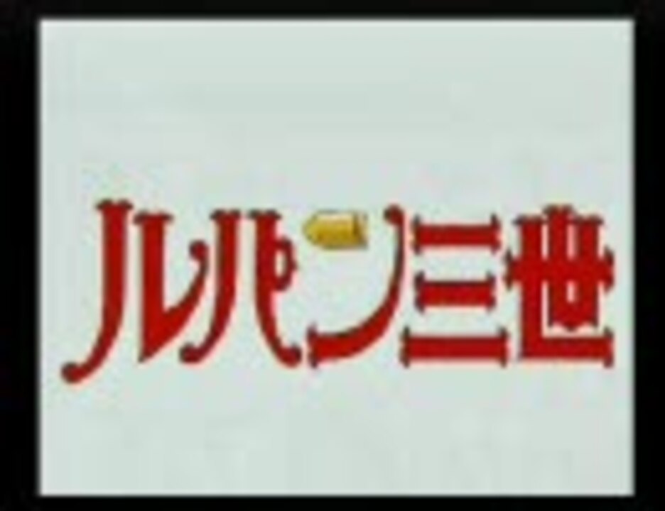 ルパン三世 旧ルパンナレーション入りopリメイク 画質向上 ニコニコ動画