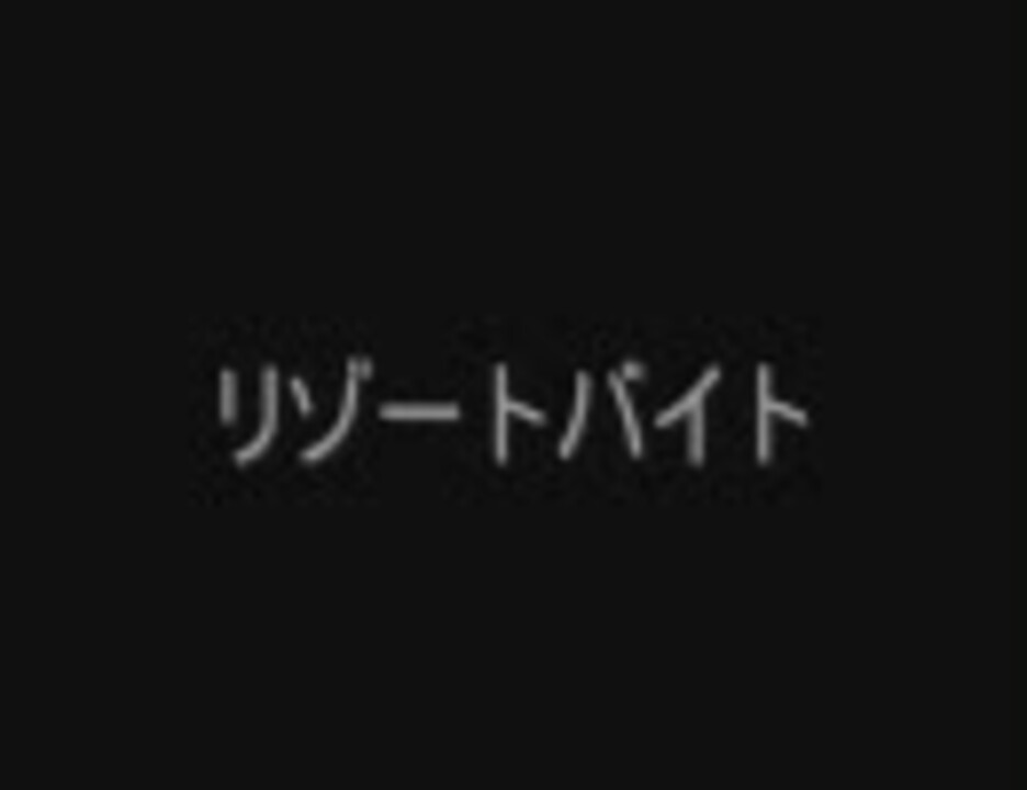 ゆっくりで たんたんと怖い話する リゾートバイト１ ニコニコ動画
