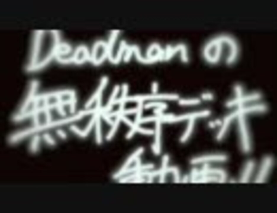 デュエルマスターズ Deadmanの無秩序デッキ動画 アダムイヴ D ニコニコ動画